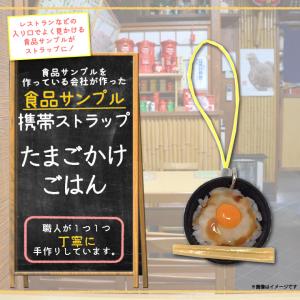 スマホストラップ 携帯ストラップ 食品サンプルストラップ たまごかけごはん  7683 定食屋シリーズ 日本製 職人 マスコット 末武サンプル｜mobile-land