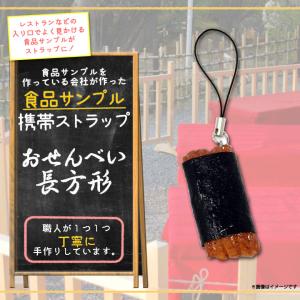 スマホストラップ 携帯ストラップ 食品サンプルストラップ おせんべい 長方形 6105 甘味処シリーズ お煎餅 日本製 職人 マスコット 末武サンプル｜mobile-land