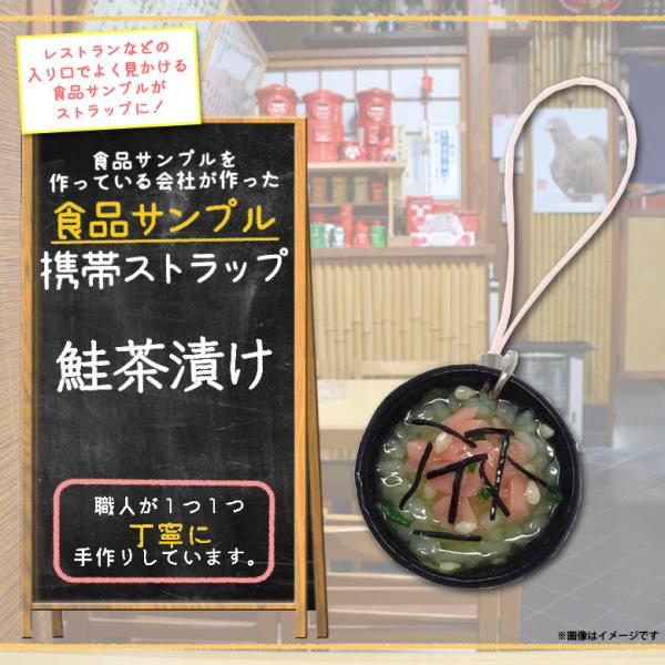 スマホストラップ 携帯ストラップ 食品サンプルストラップ 鮭茶漬け 7690 定食屋シリーズ 和食 ...