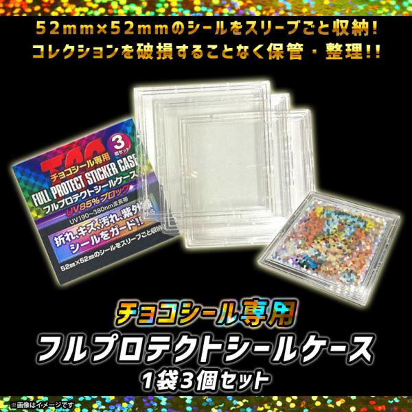 チョコシール専用 プロテクター FPSLK-3 3044 1セット3枚入 食玩シール 52×52mm...