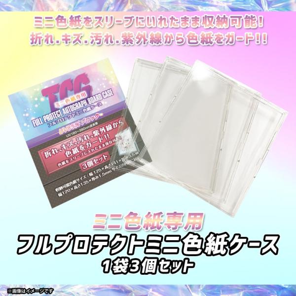ミニ色紙ケース FPSK-3 3051 1セット3枚入 120×135×1.5mm TCGフルプロテ...
