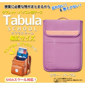 タブレット ケース ノートパソコン 小学校 縦型 手提げ MT007PU 4278 タブラスクール 幅広 収納ポケット付き パープル kutsuwa 定形外郵便発送｜mobile-land