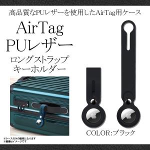 Air Tag ケース キーホルダー レザーケース IQ-ART-LPUR-BK 9852 PUロングレザー ホルダー 本革 紛失防止 簡単装着 ブラック iQ Labo｜mobile-land