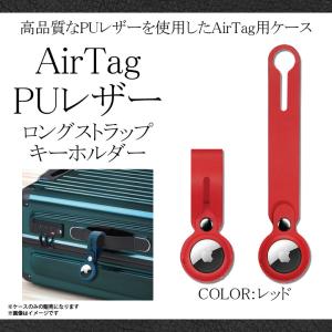 Air Tag ケース キーホルダー レザーケース IQ-ART-LPUR-RD 9869 PUロングレザー ホルダー 本革 紛失防止 簡単装着 レッド iQ Labo｜mobile-land