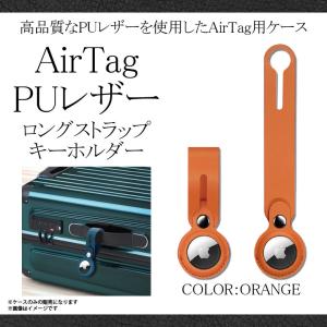 Air Tag ケース キーホルダー レザーケース IQ-ART-LPUR-OR 9876 PUロングレザー ホルダー 本革 紛失防止 簡単装着 オレンジ iQ Labo｜mobile-land