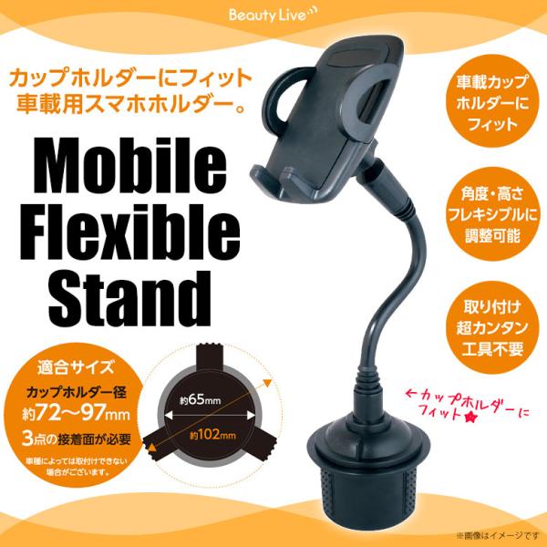 スマホスタンド 車 ホルダー 車載用 カップホルダー BV-13【9811】 フレキシブル 角度調節...