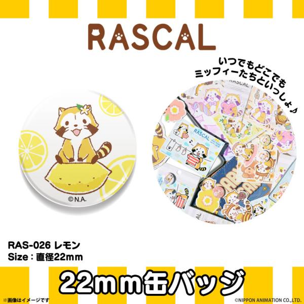 ラスカル あらいぐまラスカル グッズ 缶バッジ レモン RAS-026 6482 22mm アニメキ...
