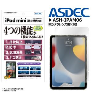 iPad mini 2021年 第6世代 フィルム 保護フィルムASH-IPAM06 3693 AFPフィルム3 高光沢 指紋防止 光沢フィルム ASDEC アスデック｜mobile-land