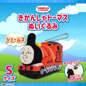 きかんしゃトーマス ぬいぐるみ マスコット キーホルダー ジェームス 11086 7508 Sサイズ キャラクター グッズ ボールチェーン付 山二 定形外郵便発送｜mobile-land