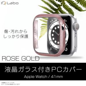 Apple watch series 7 41mm カバー ケース 保護ケース 液晶ガラス ローズゴールド AW-GLPC41-RGO 4658 液晶ガラス付きPCカバー iQ Labo｜mobile-land