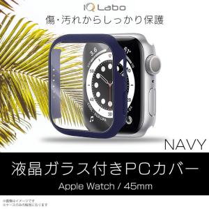 Apple watch series 7 45mm カバー ケース 保護ケース 液晶ガラス ネイビー AW-GLPC45-NV 4672 液晶ガラス付きPCカバー iQ Labo｜mobile-land