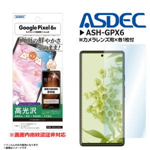 Google Pixel 6 ピクセル フィルム 保護フィルム 高光沢 ASH-GPX6 3808 AFPフィルム3 指紋防止 キズ防止 防汚 光沢 ASDEC アスデック