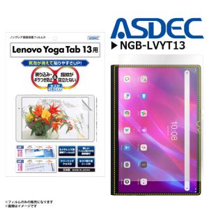 Lenovo Yoga Tab 13 13型ワイド ZA8E0008JP フィルム 保護フィルム 反射防止 NGB-LVYT13 9178 ノングレアフィルム3 マット ASDEC アスデック｜mobile-land