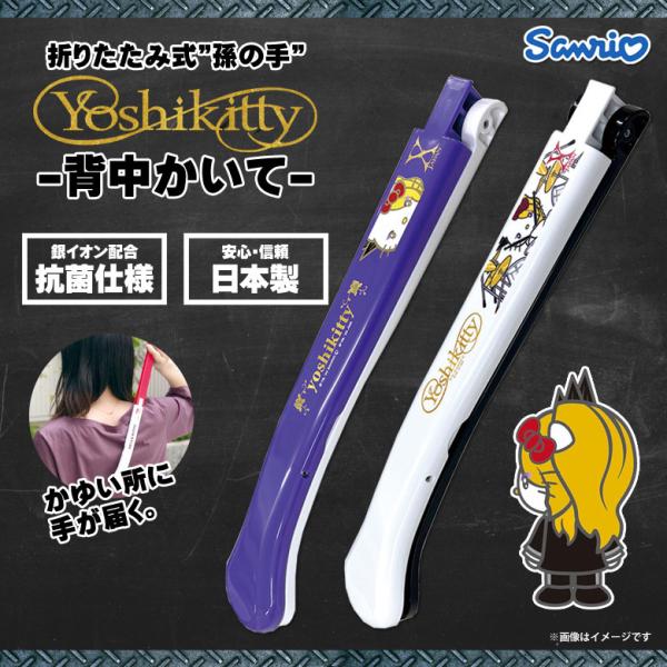 孫の手 まごのて 折り畳み式 日本製 SNK yoshikitty ヨシキティ 背中かいて 抗菌成分...