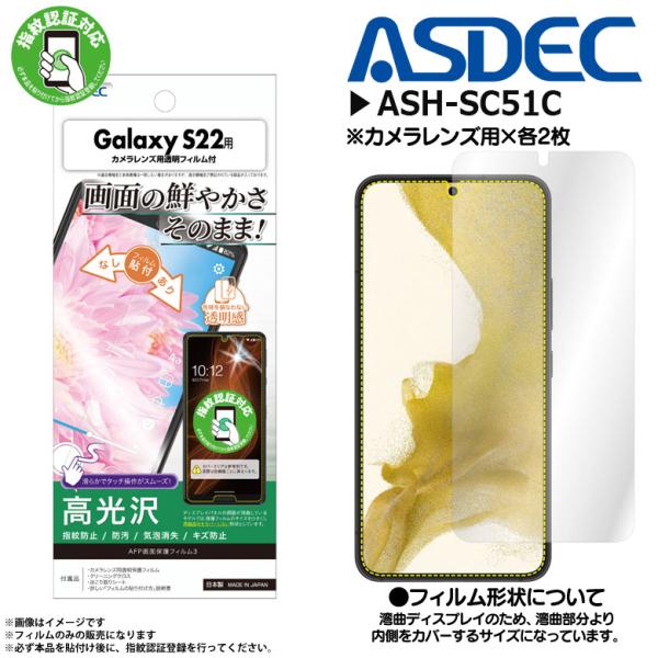 Galaxy S22 SC-51C SCG13 フィルム 保護フィルム 高光沢 ASH-SC51C ...