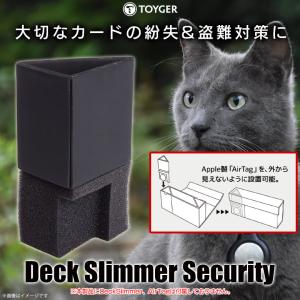 トレカケース デッキケース カードケース DeckSlimmer Security 0479 TC TOYGER 盗難防止グッズ AirTag対応 TZ｜mobile-land