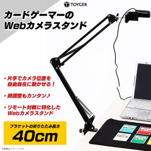 スタンド カメラスタンド リモート対戦 0509 カードゲーマーのWebカメラスタンド オンライン 便利 配信 中継 TZ｜mobile-land