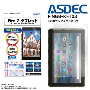 Amazon Fire 7 タブレット 第12世代/2022 / Fire 7 タブレット キッズモデル NGB-KFT03  9413 ノングレアフィルム3 ギラつき防止  ASDEC アスデック｜mobile-land