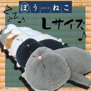 ぬいぐるみ ぼうねこ Lサイズ 約30cm ABOUNECO 棒猫 ねこ ネコ グッズ 寝姿 かわいい 癒し系 落ちてる SNSで話題 ビーンズ入り 内藤デザイン｜モバイルランド