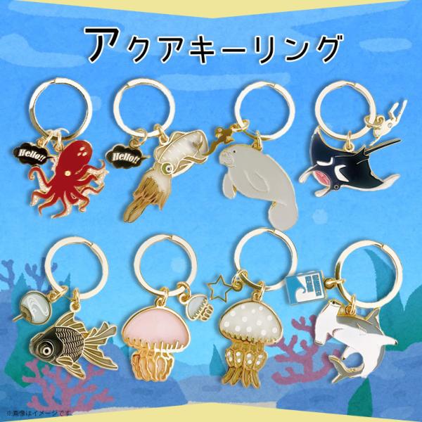 キーリング 鍵 かわいい アクアチック 動物 海 水族館 バッグチャーム キーホルダー キーチャーム...