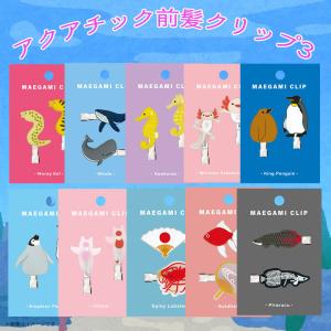 アクアチック 前髪クリップ チンアナゴ / ヘアクリップ 可愛い