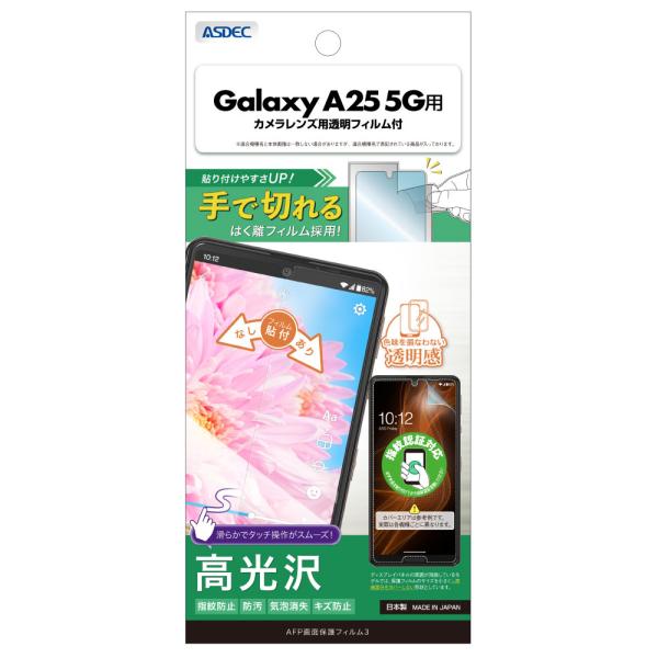 Galaxy A25 5G用 AFP画面保護フィルム3 カメラレンズ用透明フィルム付 ASH-SC5...