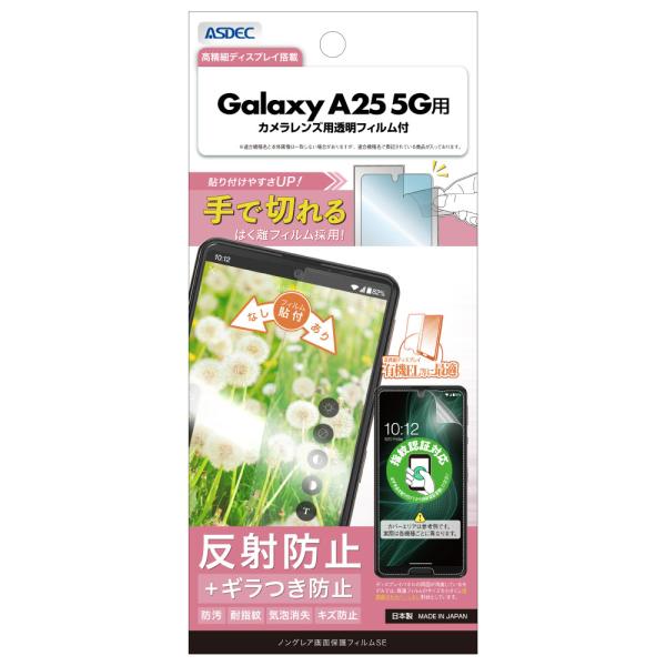 Galaxy A25 5G用 ノングレア画面保護フィルムSE カメラレンズ用透明フィルム付 NSE-...
