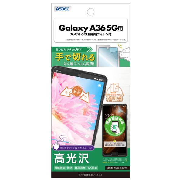 Galaxy A36 5G用 AFP画面保護フィルム3 カメラレンズ用透明フィルム付 ASH-SC5...