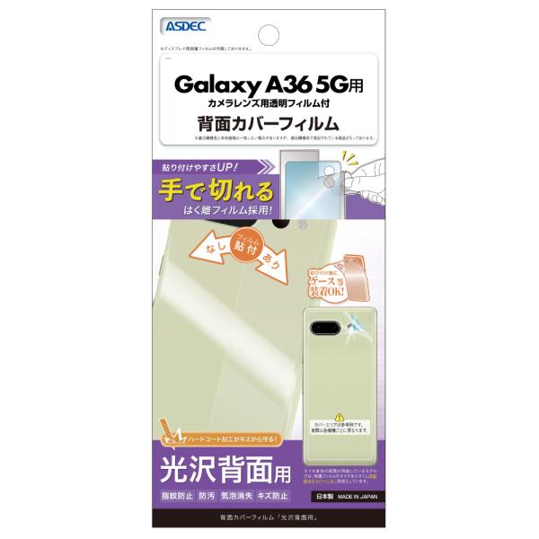 Galaxy A36 5G用 背面カバーフィルム（光沢） カメラレンズ用透明フィルム付 BF-SC5...