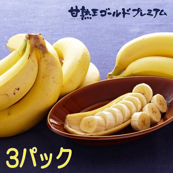 甘熟王ゴールドプレミアムバナナ 3パック