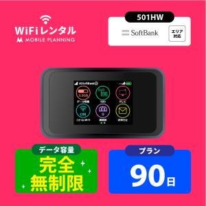 ポケットwifi レンタル 3ヶ月 wifi レンタル ポケットwi-fi レンタルwifi 無制限 90日 wi-fi レンタル softbank 501HW