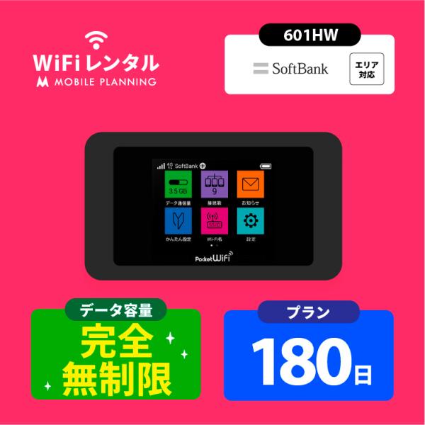 ポケットwifi 無制限 wifi レンタル 180日 wi-fiレンタル 完全無制限 ポケットワイ...