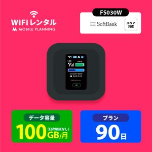 ポケットwifi レンタル 3ヶ月 wifi レンタル ポケットwi-fi レンタルwifi 90日 wi-fiレンタル softbank 100GB FS030W｜mobile-p