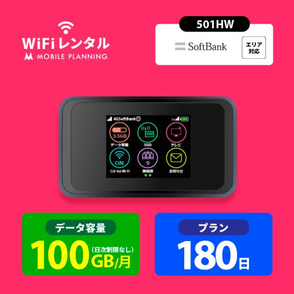 ポケットwifi レンタル 6ヶ月 wifi ポケットwi-fi レンタルwifi 180日 sof...