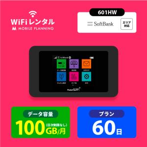 ポケットwifi レンタル 2ヶ月 wifi レンタル ポケットwi-fi レンタルwifi 60日 wi-fi レンタル softbank 100GB 601HW｜mobile-p