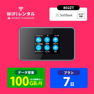レンタルwifi 7日 ポケットwifi レンタル 1週間 wi-fiレンタル ポケットワイファイ wifi レンタル モバイルルーター softbank 100GB 802ZT