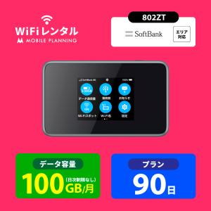 レンタルwifi 90日 ポケットwifi レンタル 3ヶ月 wi-fiレンタル ポケットワイファイ wifi レンタル モバイルルーター softbank 100GB 802ZT
