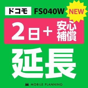 FS040W 延長専用  WiFi レンタル 国内 延長 +安心補償 2日プラン｜mobile-p