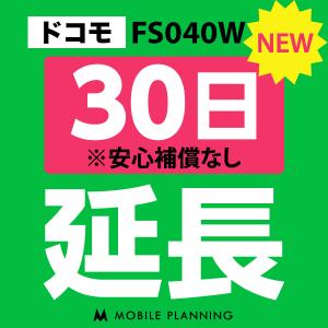 FS040W 延長専用  WiFi レンタル 国内 延長 30日プラン｜mobile-p