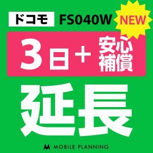 FS040W 延長専用  WiFi レンタル 国内 延長 +安心補償 3日プラン｜mobile-p