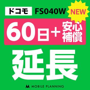 FS040W 延長専用   WiFi レンタル 国内 延長＋安心補償 60日プラン｜mobile-p