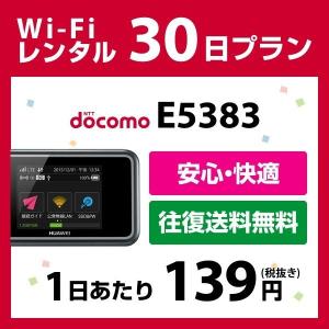 WiFi レンタル 国内 ドコモ 30日間 Wi-Fi E5383 往復送料無料 DoCoMo ポケット 1ヶ月 プラン wifiレンタル レンタルwifi Wi-Fi ポケットwifi