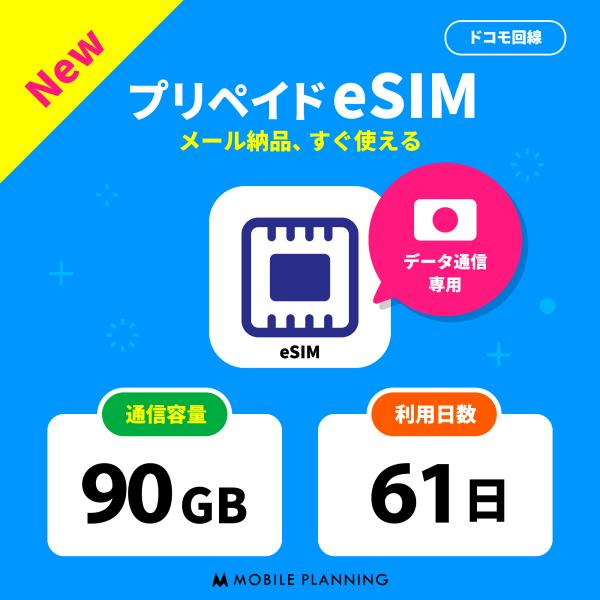 eSIM プリペイドSIM 日本 sim docomo プリペイド sim 90GB ドコモ sim...