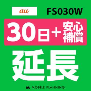 FS030W 延長専用  WiFi レンタル 国内 延長＋安心補償 30日プラン｜mobile-p