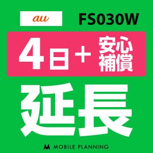 FS030W 延長専用  WiFi レンタル 国内 延長 +安心補償 4日プラン｜mobile-p