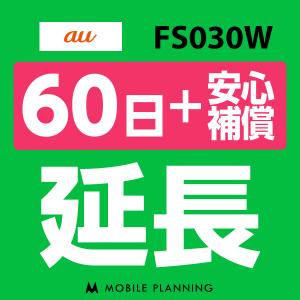 FS030W 延長専用   WiFi レンタル 国内 延長＋安心補償 60日プラン｜mobile-p