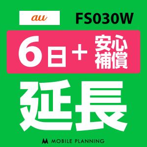 FS030W 延長専用  WiFi レンタル 国内 延長 +安心補償 6日プラン｜mobile-p