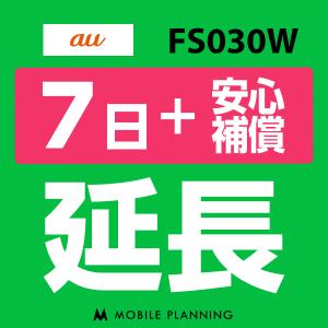 FS030W 延長専用  WiFi レンタル 国内 延長＋安心補償 7日プラン｜mobile-p