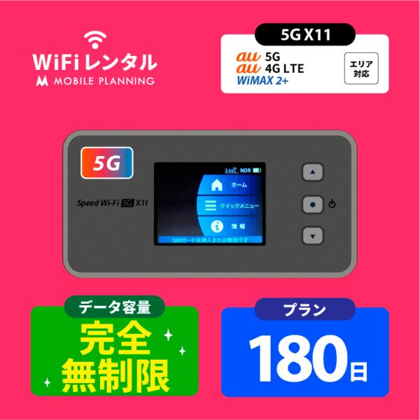 レンタルwifi 180日 ポケットwifi 無制限 wi-fiレンタル 完全無制限 ポケットワイフ...