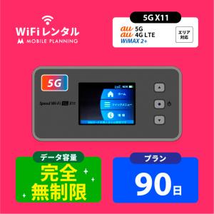 レンタルwifi 90日 ポケットwifi 無制限 wi-fiレンタル 完全無制限 ポケットワイファイ wifi レンタル 3ヶ月 モバイルルーター UQ WiMAX 5G X11